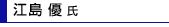 江島 優 氏
